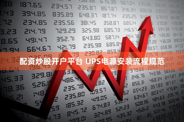 配资炒股开户平台 UPS电源安装流程规范